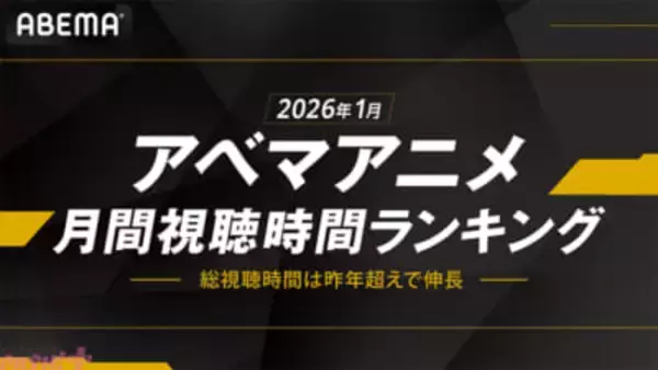 アニメ『呪術廻戦』『葬送のフリーレン』などが大人気、続編開始前の“無料振り返り一挙放送”も視聴習慣として好評に！ ABEMAが「月間視聴時間ランキング」を発表