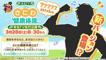 【とうらぶ】歴史を守るなら、まずは健康から！ 『刀剣乱舞ONLINE』より「さにわ健康体操 新バージョン」が3月28日「刀剣乱舞・審神者の日」に公開決定