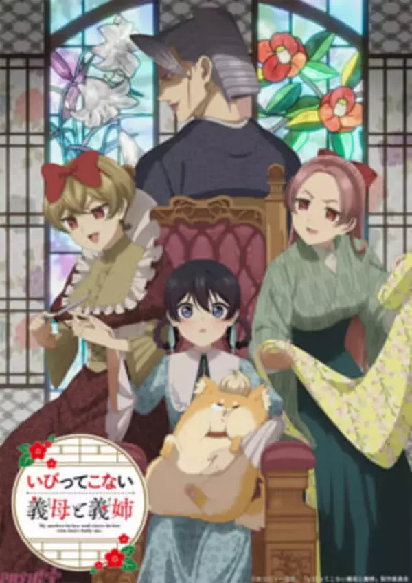 【いびこなアニメ】いびってきそうで、いびってこない。ハートフルなギャップがクセになる!? アニメ『いびってこない義母と義姉』メインビジュアル＆ティザーPV解禁