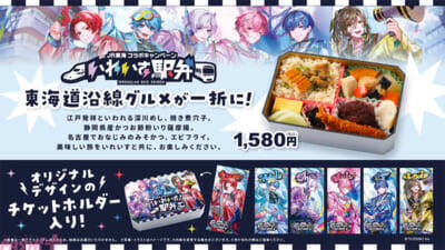 「いれいす」ライブ会場へ向かう時間をより特別なひとときに！ ツアービジュアルを使用した『いれいす駅弁』がJR東海リテイリング・プラスとのコラボで登場