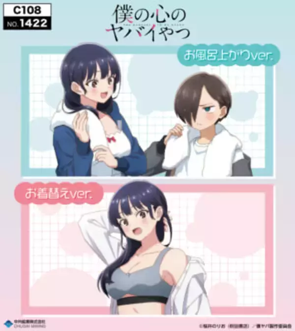 【僕ヤバ】お風呂上がり＆お着替えがテーマ！ アニメ『僕の心のヤバイやつ』山田と市川の描き下ろしグッズが「コミックマーケット108」中外鉱業ブースで販売決定
