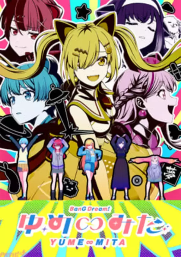 【アニメゆめみた】最終回で異例の一部生中継を実施!? アニメ『バンドリ！ ゆめ∞みた』本編終了後に夢限大みゅーたいぷのキャスト5名が生出演