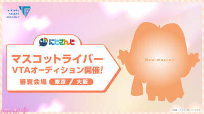 にじさんじ発タレント育成プロジェクト「バーチャル・タレント・アカデミー」でVTA双子/兄弟オーディションやVTAマスコットライバーオーディションの開催が発表！