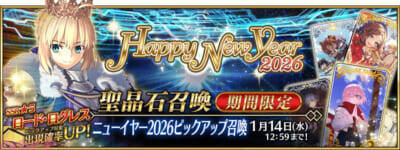 『FGO』期間限定サーヴァント「★5(SSR)ロード・ログレス」が新登場！ 「2026 年お正月キャンペーン」や「2026 年お正月福袋召喚(男女別×クラス別)」も開催