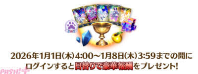 『FGO』期間限定サーヴァント「★5(SSR)ロード・ログレス」が新登場！ 「2026 年お正月キャンペーン」や「2026 年お正月福袋召喚(男女別×クラス別)」も開催