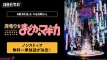 【まどマギ】アニメから外伝までイッキ見！ 『魔法少女まどか☆マギカ』シリーズ無料一挙放送が決定