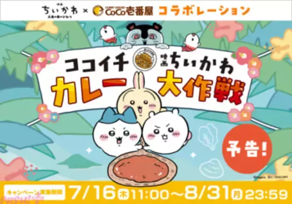 『映画ちいかわ 人魚の島のひみつ』とココイチがコラボ！ オリジナルグッズ付きメニューやオリジナルグッズが当たる「ココイチ×映画ちいかわ カレー大作戦」が7月16日から開催