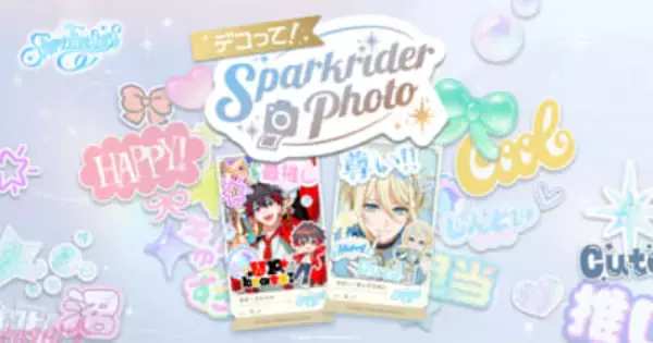 【スパリク】スパークライダーのみんなのベストショットを撮影！ 『ディズニー スパークリンク・スターズ』「デコって！Sparkrider Photo」特設サイトが公開