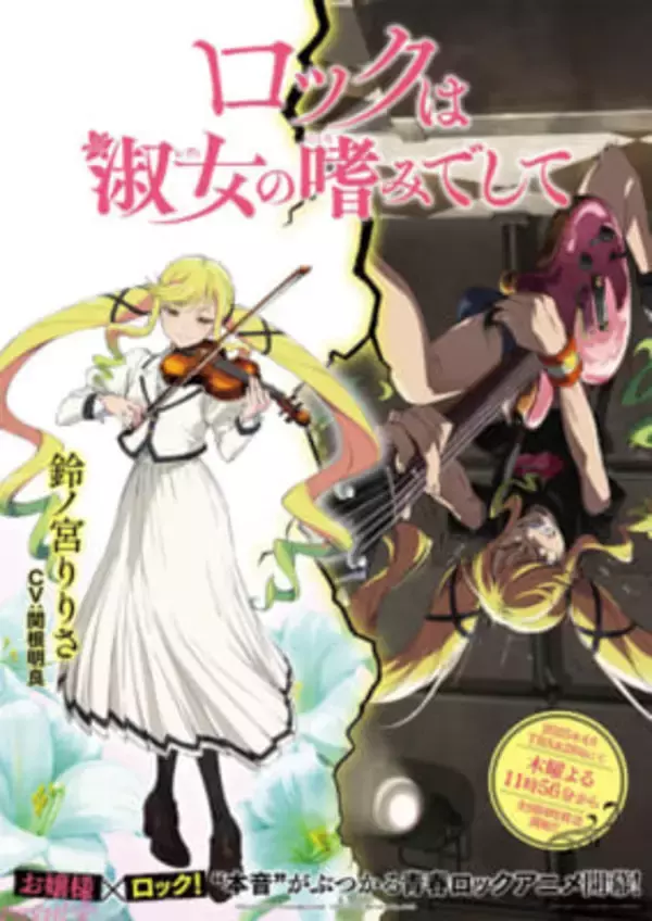 新作アニメ『ロックは淑女の嗜みでして』淑女(レディ)とロックの 