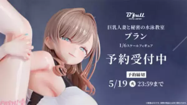 セクシーI字バランスポーズは破壊力バツグン！ 巨乳人妻と秘密の水泳教室「ブラン」がフィギュアで新登場