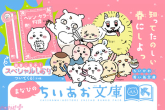 『ちいかわ』と名作たちがコラボ！ かわいいスペシャルしおりも必見の「ちいかわ×青い鳥文庫 まなびのちいあお文庫」が3月10日ごろからスタート