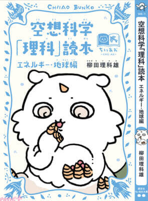 『ちいかわ』と名作たちがコラボ！ かわいいスペシャルしおりも必見の「ちいかわ×青い鳥文庫 まなびのちいあお文庫」が3月10日ごろからスタート