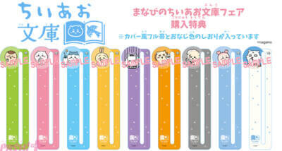 『ちいかわ』と名作たちがコラボ！ かわいいスペシャルしおりも必見の「ちいかわ×青い鳥文庫 まなびのちいあお文庫」が3月10日ごろからスタート