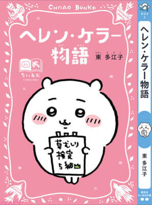 『ちいかわ』と名作たちがコラボ！ かわいいスペシャルしおりも必見の「ちいかわ×青い鳥文庫 まなびのちいあお文庫」が3月10日ごろからスタート
