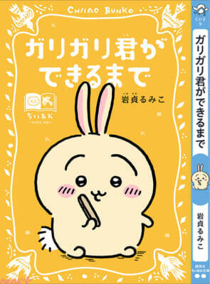 『ちいかわ』と名作たちがコラボ！ かわいいスペシャルしおりも必見の「ちいかわ×青い鳥文庫 まなびのちいあお文庫」が3月10日ごろからスタート