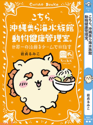 『ちいかわ』と名作たちがコラボ！ かわいいスペシャルしおりも必見の「ちいかわ×青い鳥文庫 まなびのちいあお文庫」が3月10日ごろからスタート