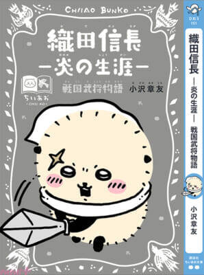 『ちいかわ』と名作たちがコラボ！ かわいいスペシャルしおりも必見の「ちいかわ×青い鳥文庫 まなびのちいあお文庫」が3月10日ごろからスタート