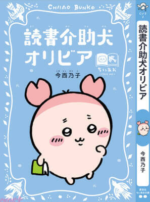 『ちいかわ』と名作たちがコラボ！ かわいいスペシャルしおりも必見の「ちいかわ×青い鳥文庫 まなびのちいあお文庫」が3月10日ごろからスタート