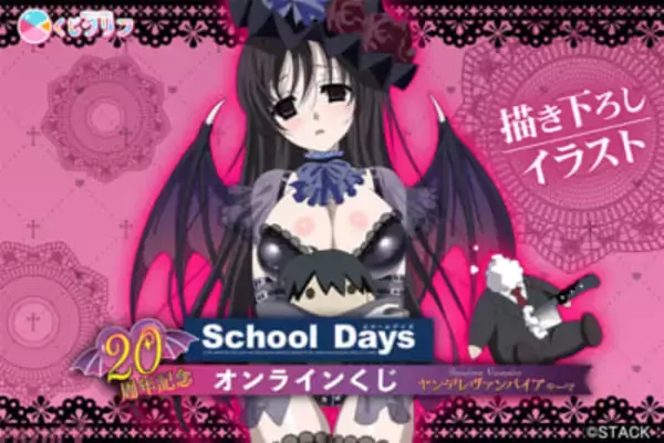 【スクイズ】桂言葉がセクシーなヤンデレヴァンパイアの姿に!? アニメ最終回を彷彿とさせる表情も必見の『School Days』20周年記念オンラインくじが発売