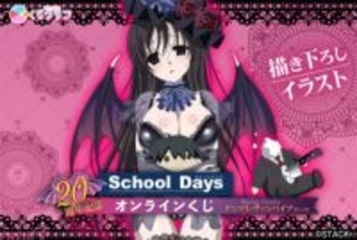 【スクイズ】桂言葉がセクシーなヤンデレヴァンパイアの姿に!? アニメ最終回を彷彿とさせる表情も必見の『School Days』20周年記念オンラインくじが発売