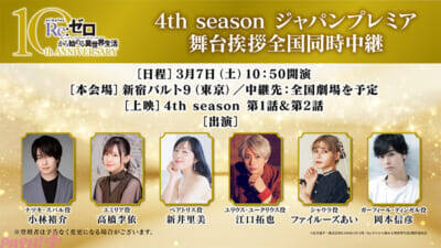 アニメ『Re:ゼロから始める異世界生活』「4th seasonジャパンプレミア＆全国同時生中継の詳細が発表！ 入場特典で「4th seasonビジュアル連結ポストカードセット」が配布