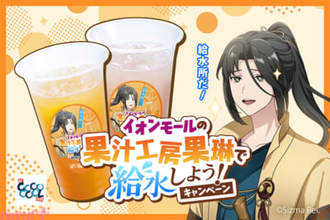 静馬レイ「心を込めてファンサ(特定)します」開催中の「イオンモールの果汁工房果琳で給水しよう！キャンペーン」が好評を受けて実施店舗拡大！