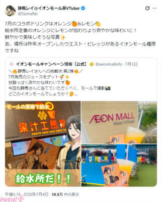 静馬レイ「心を込めてファンサ(特定)します」開催中の「イオンモールの果汁工房果琳で給水しよう！キャンペーン」が好評を受けて実施店舗拡大！