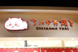 【ちいかわ】見て楽しめる店内や新しいお味のピスタチオなども注目！ 「ちいかわ焼き イオンモール幕張新都心店」の魅力を写真でお届け