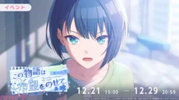 『プロジェクトセカイ』イベント「この物語は希望をのせて」が開催中！ 遥、愛莉、鏡音レンのライブ衣装付き星4メンバーが登場の「The Light We Foundガチャ」も実施中