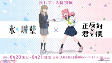 アニメ『正反対な君と僕』の13話先行上映会が東京＆大阪にて開催決定！ 大阪「ちゃやまち推しフェスティバル2026」では「正反対な君と僕×氷の城壁」推しフェス特別展も実施