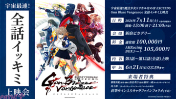 【なのはガンブレ】宇宙最速で全話をイッキミ！ アニメ『魔法少女リリカルなのは EXCEEDS Gun Blaze Vengeance』プレミアイベントが開催決定