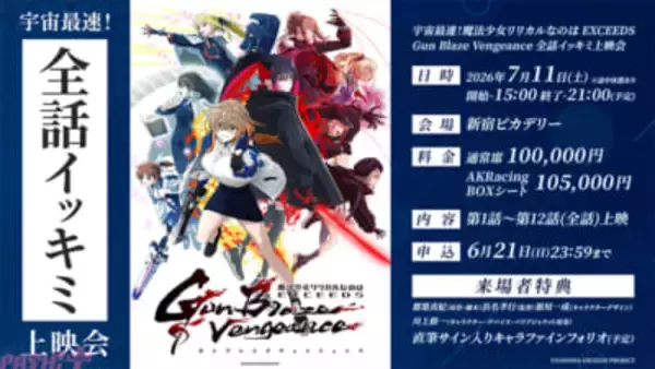 【なのはガンブレ】宇宙最速で全話をイッキミ！ アニメ『魔法少女リリカルなのは EXCEEDS Gun Blaze Vengeance』プレミアイベントが開催決定