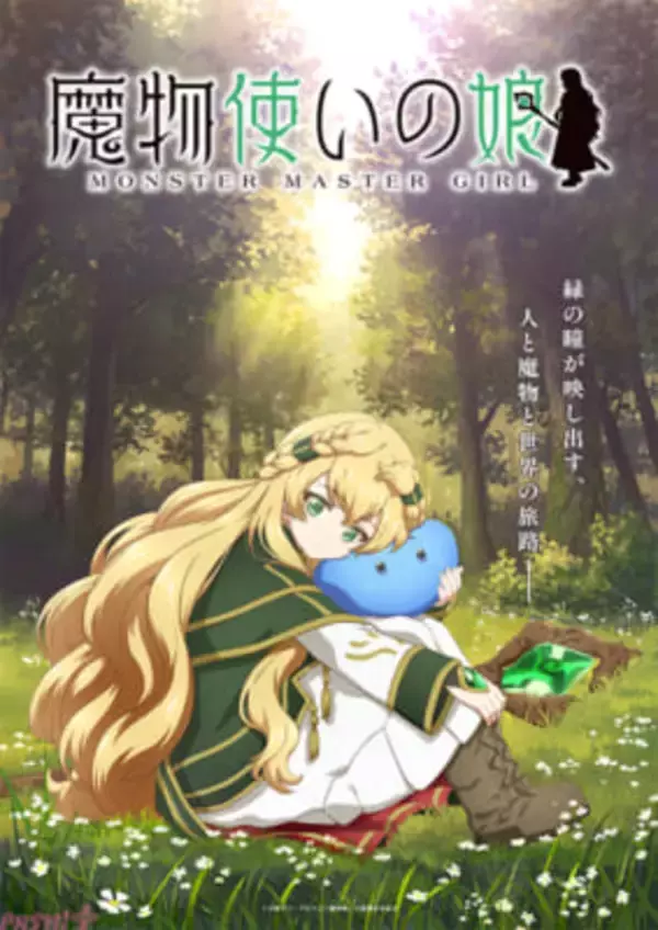 大人気ライトノベル『魔物使いの娘』がTVアニメ化決定！ リーン役・石見舞菜香さん、ハクラ役・小林千晃さん、アオ役・大塚明夫さんからコメント到着