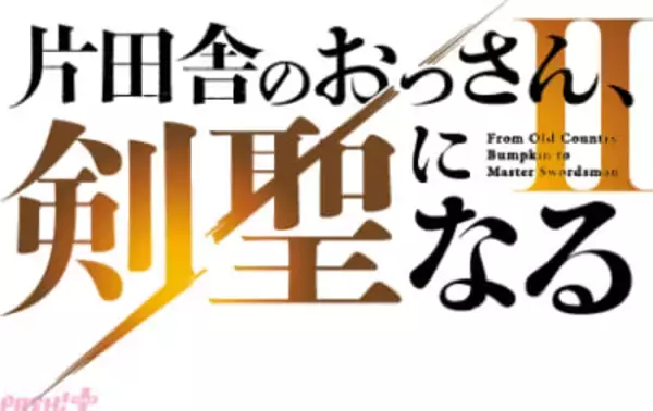 アニメ『片田舎のおっさん、剣聖になる II』は2026年7月に放送決定！ 第2期ロゴやTVアニメスタッフ陣の意気込みコメントが解禁