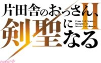 アニメ『片田舎のおっさん、剣聖になる II』は2026年7月に放送決定！ 第2期ロゴやTVアニメスタッフ陣の意気込みコメントが解禁