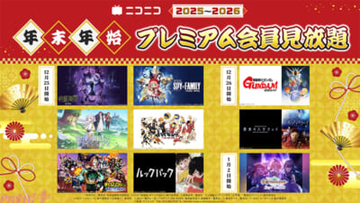『機動戦士ガンダム 閃光のハサウェイ』や藤本タツキさん原作『ルックバック』など話題の9作品がプレミアム会員限定見放題！ ニコニコアニメ年末年始企画第2弾が実施