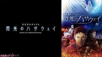 『機動戦士ガンダム 閃光のハサウェイ』や藤本タツキさん原作『ルックバック』など話題の9作品がプレミアム会員限定見放題！ ニコニコアニメ年末年始企画第2弾が実施