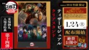 『劇場版「鬼滅の刃」無限城編』キービジュアルを立体的に再現！ 来場特典第14弾として「ティザービジュアル クリアスタンド」が配布決定