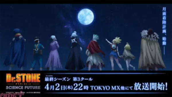 アニメ『Dr.STONE SCIENCE FUTURE』最終章・第3クールは4月2日22時より放送開始！ 千空役・小林裕介さん、龍水役・鈴木崚汰さんが登壇する舞台挨拶付き先行上映会も開催