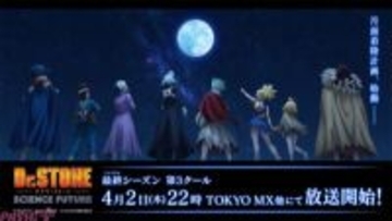 アニメ『Dr.STONE SCIENCE FUTURE』最終章・第3クールは4月2日22時より放送開始！ 千空役・小林裕介さん、龍水役・鈴木崚汰さんが登壇する舞台挨拶付き先行上映会も開催