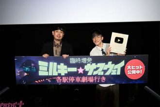 【ミルサブ】ポッピーくんにまつわる制作中の新曲も初お披露目！ 『臨時増発 ミルキー☆サブウェイ 各駅停車劇場行き』亀山陽平監督×土井浩平さんMX4Dトークイベント付上映レポートが到着