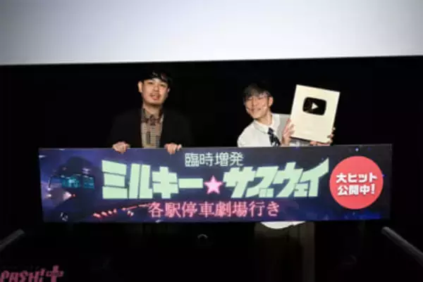 【ミルサブ】ポッピーくんにまつわる制作中の新曲も初お披露目！ 『臨時増発 ミルキー☆サブウェイ 各駅停車劇場行き』亀山陽平監督×土井浩平さんMX4Dトークイベント付上映レポートが到着