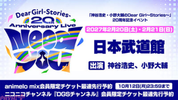 『DGS』番組20周年を祝う！ 「Dear Girl～Stories～20th Anniversary Live“Need You”」チケット最速先行予約が受付中