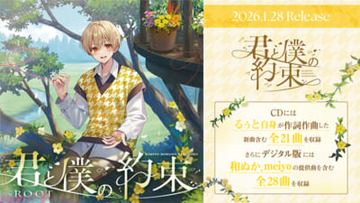 「すとぷり」るぅと自身が手がけた2ndフルアルバム『君と僕の約束』のCD収録曲が一挙公開！ デジタル版には和ぬかさん、meiyoさんの提供曲を含む全28曲を収録