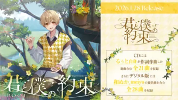 「すとぷり」るぅと自身が手がけた2ndフルアルバム『君と僕の約束』のCD収録曲が一挙公開！ デジタル版には和ぬかさん、meiyoさんの提供曲を含む全28曲を収録