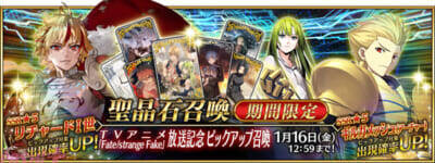 『FGO』リチャードI世、ギルガメッシュ(アーチャー)、エルキドゥがピックアップ！ アニメ「Fate/strange Fake」放送記念 ピックアップ召喚が開催