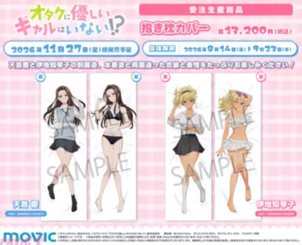裏面は大胆露出な水着姿に！ アニメ『オタクに優しいギャルはいない!?』描きおろし抱き枕カバーが受注生産商品で登場