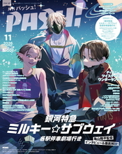 PASH!11月号の表紙は『銀河特急 ミルキー☆サブウェイ 各駅停車劇場行き』！ Wカバーは『ディズニー ツイステッドワンダーランド』