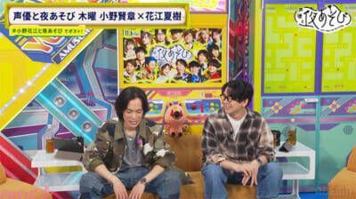花江夏樹さんが人生初の“推し”を告白!? 『声優と夜あそび 木【小野賢章×花江夏樹】#23』は小野花江コンビの即興“生アフレコ”にスタジオ大爆笑