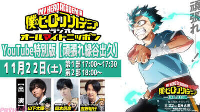 【ヒロアカ】アニメ『僕のヒーローアカデミア FINAL SEASON』第8話「緑谷出久:ライジング」放送に向けた新ビジュアル【頑張れ緑谷出久】解禁！ 放送当日は映像版ラジオ生配信も